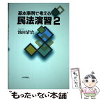 【中古】 基本事例で考える民法演習 2 / 池田清治 / 日本評論社 [単行本]【メール便送料無料】【あす楽対応】