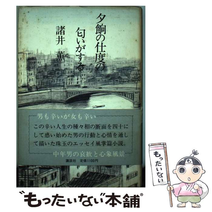 【中古】 夕餉の仕度の匂いがする / 諸井 薫 / 講談社 [単行本]【メール便送料無料】【最短翌日配達対応】