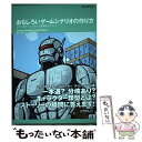 【中古】 おもしろいゲームシナリオの作り方 41の人気ゲームに学ぶ企画構成テクニック / Josiah Lebowitz, Chris Klug, / [単行本...