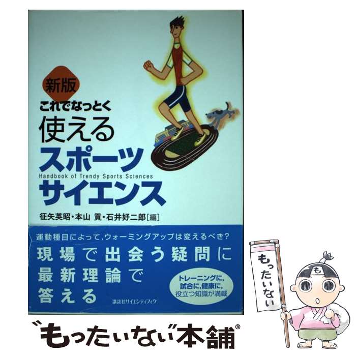 【中古】 これでなっとく使えるスポーツサイエンス新版 / 征矢 英昭 / 講談社 [単行本（ソフトカバー）]【メール便送料無料】【最短翌日配達対応】