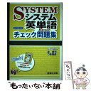 【中古】 システム英単語Basicチェック問題集 改訂新版対応 / 霜 康司, 刀祢 雅彦 / 駿台文庫 単行本 【メール便送料無料】【あす楽対応】