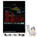 【中古】 地上最速の男 F1ドライバー、マンセル物語 / クリストファー ヒルトン, 林 信次 / CBS・ソニー出版 [単行本]【メール便送料無料】【あす楽対応】