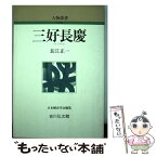 【中古】 三好長慶 / 長江 正一 / 吉川弘文館 [単行本]【メール便送料無料】【あす楽対応】