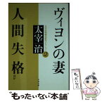 【中古】 ヴィヨンの妻／人間失格 / 太宰 治 / 文藝春秋 [文庫]【メール便送料無料】【あす楽対応】