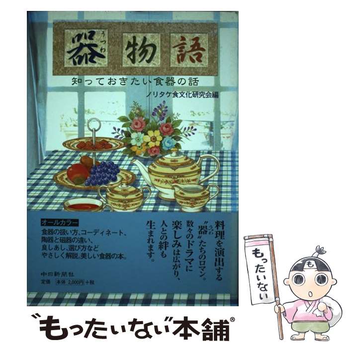 【中古】 器物語 知っておきたい食器の話 / ノリタケ食文化研究会 / 中日新聞社 [単行本]【メール便送..