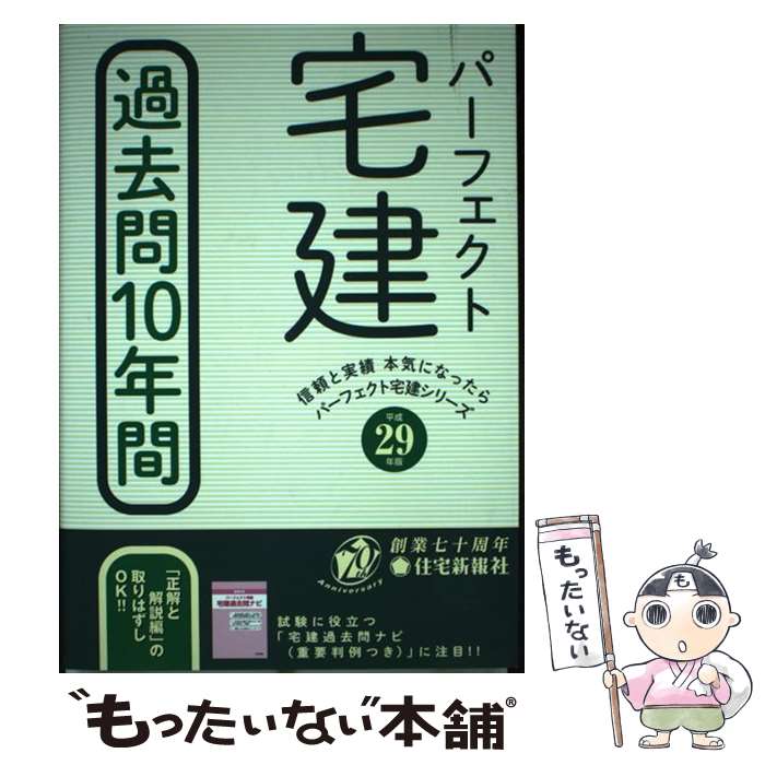 著者：住宅新報社出版社：住宅新報社サイズ：単行本（ソフトカバー）ISBN-10：4789238040ISBN-13：9784789238045■こちらの商品もオススメです ● インターネット証券取引の真実 投資家が変わる証券会社が変わる / 大崎 貞和 / 日経ラジオ社 [単行本] ● どこでも宅建士とらの巻 2017年版 / 東京リーガルマインド LEC総合研究所 宅建士試験部 / 東京リーガルマインド [単行本] ● 最新金融の基本とカラクリがよ～くわかる本 グローバル金融危機時代の金融入門 第2版 / 久保田 博幸 / 秀和システム [単行本] ■通常24時間以内に出荷可能です。※繁忙期やセール等、ご注文数が多い日につきましては　発送まで48時間かかる場合があります。あらかじめご了承ください。 ■メール便は、1冊から送料無料です。※宅配便の場合、2,500円以上送料無料です。※あす楽ご希望の方は、宅配便をご選択下さい。※「代引き」ご希望の方は宅配便をご選択下さい。※配送番号付きのゆうパケットをご希望の場合は、追跡可能メール便（送料210円）をご選択ください。■ただいま、オリジナルカレンダーをプレゼントしております。■お急ぎの方は「もったいない本舗　お急ぎ便店」をご利用ください。最短翌日配送、手数料298円から■まとめ買いの方は「もったいない本舗　おまとめ店」がお買い得です。■中古品ではございますが、良好なコンディションです。決済は、クレジットカード、代引き等、各種決済方法がご利用可能です。■万が一品質に不備が有った場合は、返金対応。■クリーニング済み。■商品画像に「帯」が付いているものがありますが、中古品のため、実際の商品には付いていない場合がございます。■商品状態の表記につきまして・非常に良い：　　使用されてはいますが、　　非常にきれいな状態です。　　書き込みや線引きはありません。・良い：　　比較的綺麗な状態の商品です。　　ページやカバーに欠品はありません。　　文章を読むのに支障はありません。・可：　　文章が問題なく読める状態の商品です。　　マーカーやペンで書込があることがあります。　　商品の痛みがある場合があります。