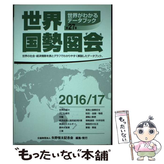 【中古】 世界国勢図会 世界がわかるデータブック 2016／17年版 / 矢野恒太記念会 / 矢野恒太記念会 [単行本]【メール便送料無料】【あす楽対応】