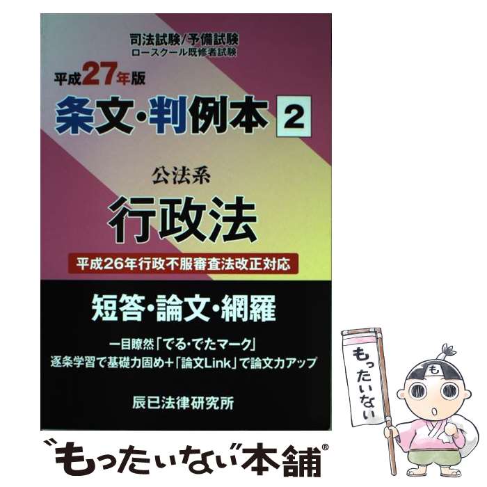 【中古】 条文・判例本 司法試験／予備試験 ロースクール既修者試験 平成27年版 2 公法系行政法 / 辰已法律研究所 / 辰已法律研究所 [単行本]【メール便送料無料】【あす楽対応】