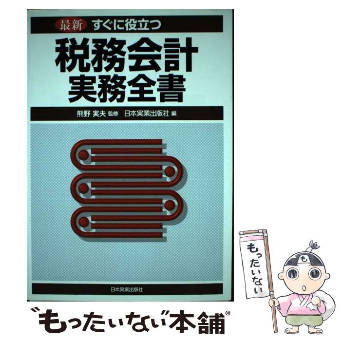 著者：日本実業出版社出版社：日本実業出版社サイズ：単行本ISBN-10：4534036698ISBN-13：9784534036698■通常24時間以内に出荷可能です。※繁忙期やセール等、ご注文数が多い日につきましては　発送まで48時間かかる場合があります。あらかじめご了承ください。 ■メール便は、1冊から送料無料です。※宅配便の場合、2,500円以上送料無料です。※最短翌日配達ご希望の方は、宅配便をご選択下さい。※「代引き」ご希望の方は宅配便をご選択下さい。※配送番号付きのゆうパケットをご希望の場合は、追跡可能メール便（送料210円）をご選択ください。■ただいま、オリジナルカレンダーをプレゼントしております。■お急ぎの方は「もったいない本舗　お急ぎ便店」をご利用ください。最短翌日配送、手数料298円から■まとめ買いの方は「もったいない本舗　おまとめ店」がお買い得です。■中古品ではございますが、良好なコンディションです。決済は、クレジットカード、代引き等、各種決済方法がご利用可能です。■万が一品質に不備が有った場合は、返金対応。■クリーニング済み。■商品画像に「帯」が付いているものがありますが、中古品のため、実際の商品には付いていない場合がございます。■商品状態の表記につきまして・非常に良い：　　使用されてはいますが、　　非常にきれいな状態です。　　書き込みや線引きはありません。・良い：　　比較的綺麗な状態の商品です。　　ページやカバーに欠品はありません。　　文章を読むのに支障はありません。・可：　　文章が問題なく読める状態の商品です。　　マーカーやペンで書込があることがあります。　　商品の痛みがある場合があります。