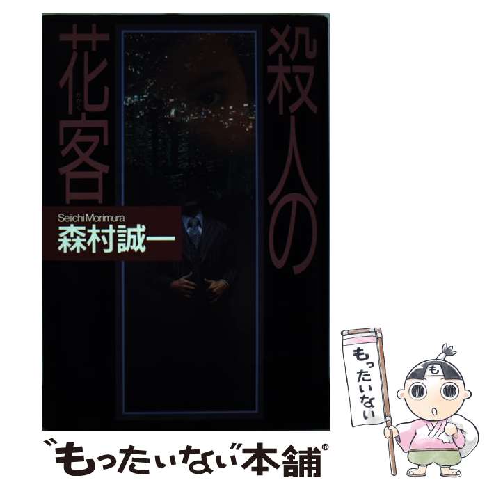 【中古】 殺人の花客 / 森村 誠一 / 講談社 [単行本]【メール便送料無料】【最短翌日配達対応】