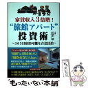  家賃収入3倍増！“旅館アパート”投資術 365日宿泊可能な合法民泊 / 白岩貢 / ごま書房新社 