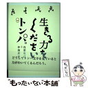  生きる力をくださいトンパ。 / 浅葉 克己, 仲畑 貴志 / ベストセラーズ 