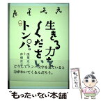 【中古】 生きる力をくださいトンパ。 / 浅葉 克己, 仲畑 貴志 / ベストセラーズ [単行本]【メール便送料無料】【あす楽対応】