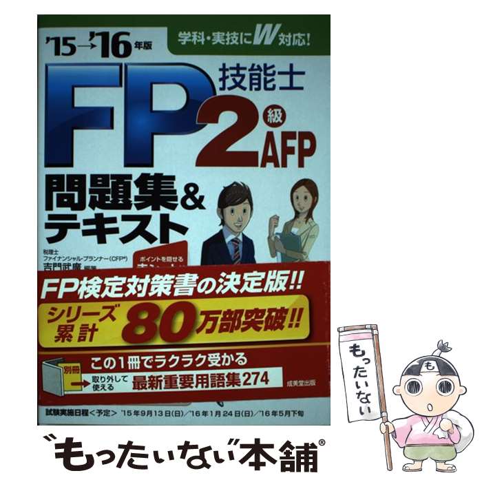 【中古】 FP技能士2級・AFP問題集＆テキスト ’15→’16年版 / 吉門 武廣 / 成美堂出版 [単行本]【メール..