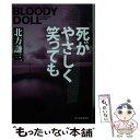  死がやさしく笑っても ブラディ・ドール　14 / 北方謙三 / 角川春樹事務所 