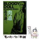 楽天もったいない本舗　楽天市場店【中古】 肉迫 ブラディ・ドール　3 / 北方 謙三 / 角川春樹事務所 [文庫]【メール便送料無料】【あす楽対応】