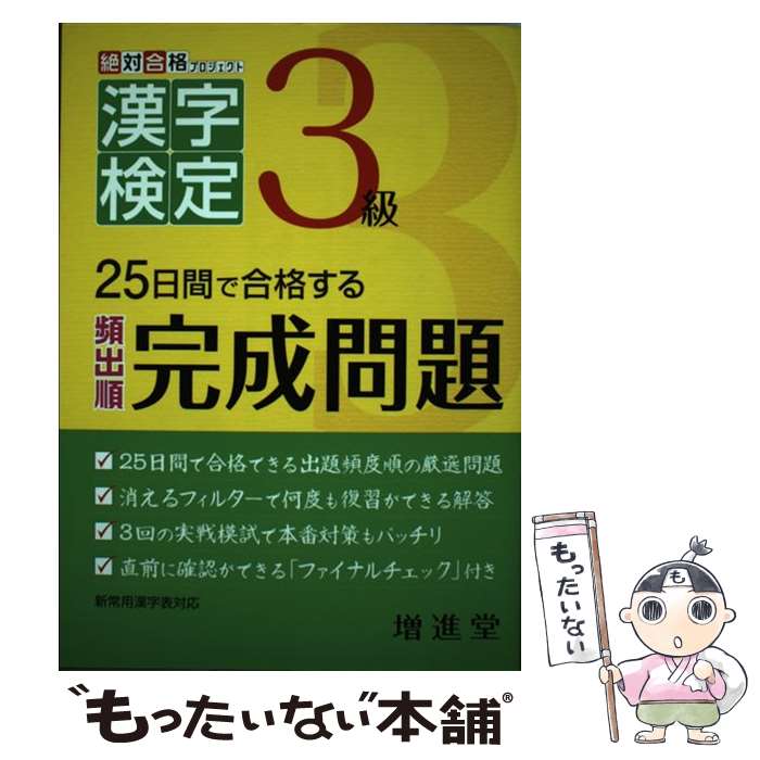 楽天もったいない本舗　楽天市場店【中古】 漢字検定出る順完成問題3級 25日でできる / 絶対合格プロジェクト / 増進堂・受験研究社 [単行本]【メール便送料無料】【あす楽対応】