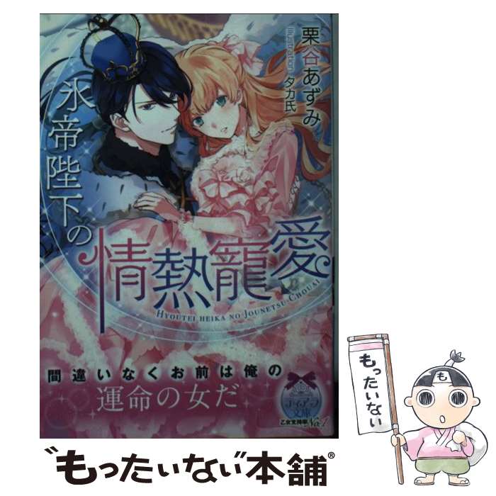 【中古】 氷帝陛下の情熱寵愛 / 栗谷 あずみ, タカ氏 / プランタン出版 [文庫]【メール便送料無料】【..