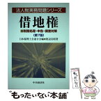 【中古】 借地権 税務処理・申告・調査対策 第7版 / 渡辺 昌昭 / 中央経済グループパブリッシング [単行本]【メール便送料無料】【あす楽対応】