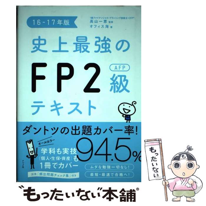 【中古】 史上最強のFP2級AFPテキスト 16ー17年版 / オフィス海, 高山 一恵 / ナツメ社 単行本 【メール便送料無料】【あす楽対応】