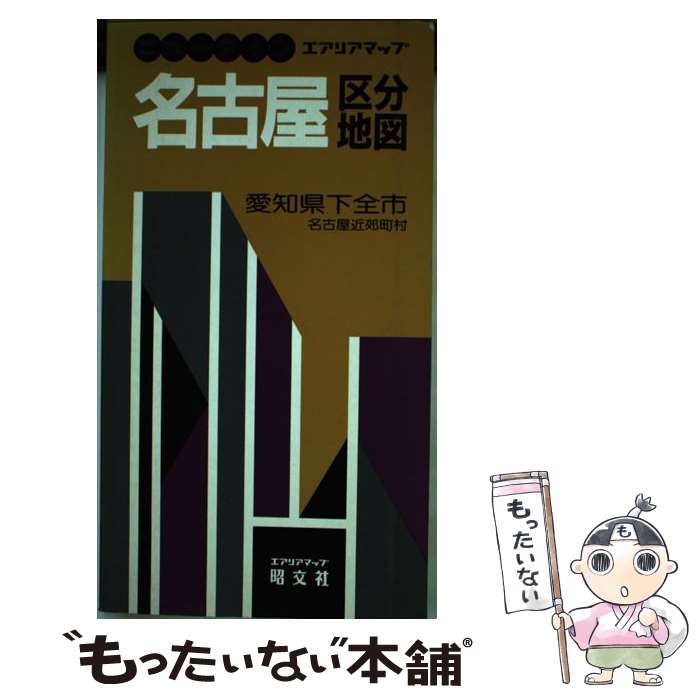 【中古】 名古屋区分地図 愛知県下全市 / 昭文社 / 昭文社 [単行本]【メール便送料無料】【あす楽対応】