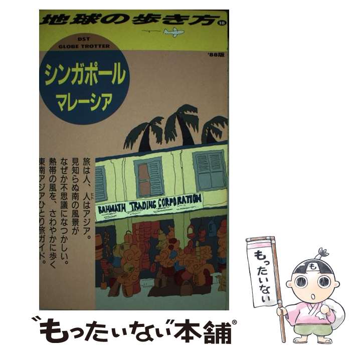 【中古】 地球の歩き方（18（’89版）） / 地球の歩き方編集室 / ダイヤモンド・ビ...