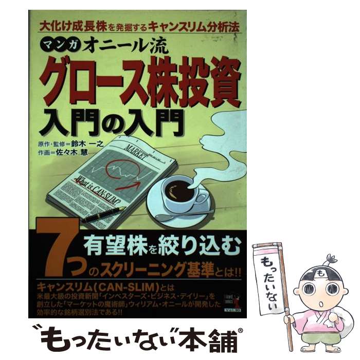 【中古】 マンガオニール流グロース株投資入門の入門 大化け成長株を発掘するキャンスリム分析法 / 鈴木一之, 佐 / [単行本（ソフトカバー）]【メール便送料無料】【最短翌日配達対応】のサムネイル