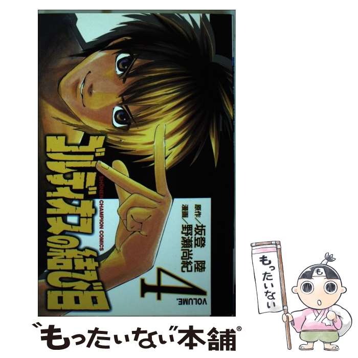 【中古】 ゴルディオスの結び目 4 / 坂登 陸, 野瀬 尚紀 / 秋田書店 [コミック]【メール便送料無料】【あす楽対応】