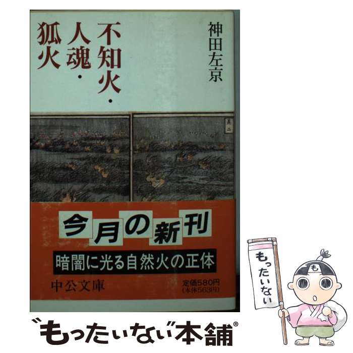 【中古】 不知火・人魂・狐火 / 神田 左京 / 中央公論新社 [文庫]【メール便送料無料】【あす楽対応】