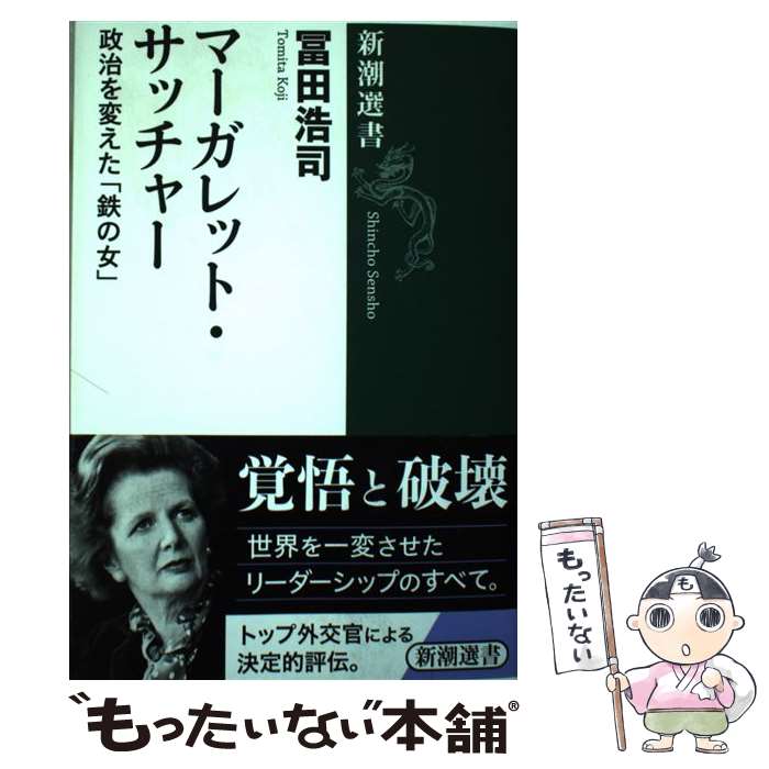 【中古】 マーガレット・サッチャー 政治を変えた「鉄の女」 / 冨田 浩司 / 新潮社 [単行本（ソフトカバー）]【メール便送料無料】【最短翌日配達対応】のサムネイル