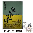  患者追放 行き場を失う老人たち / 向井 承子 / 筑摩書房 