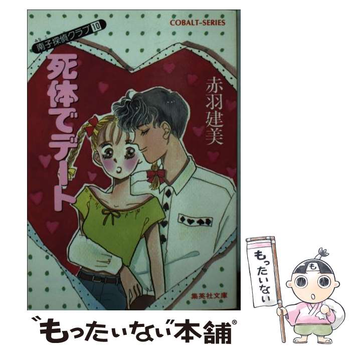 【中古】 死体でデート 南子探偵クラブ10 / 赤羽 建美, 柳田 直美 / 集英社 [文庫]【メール便送料無料】【あす楽対応】