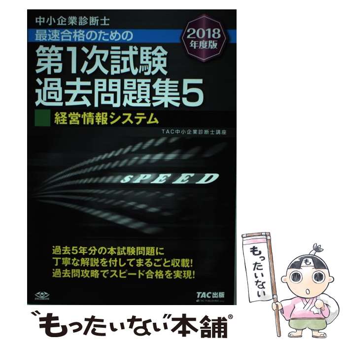 楽天市場】2018 中小企業診断士 過去問 tacの通販