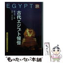 【中古】 旅古代エジプト憧憬 巨大遺跡の全容に迫る / 横山 宗一郎, アートダイジェスト / 京都書院 [文庫]【メール便送料無料】【あす楽対応】