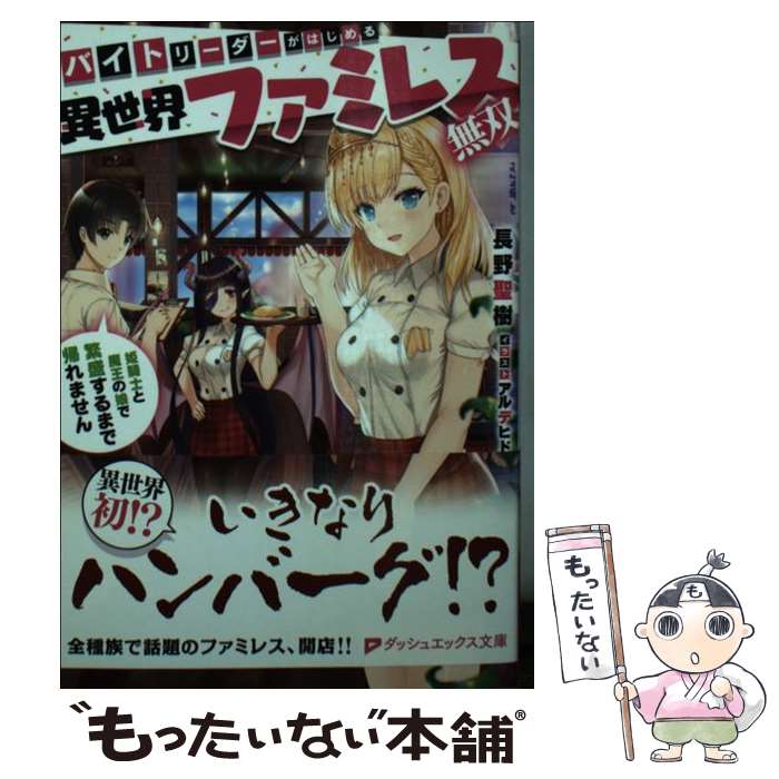 【中古】 バイトリーダーがはじめる異世界ファミレス無双 姫騎士と魔王の娘で繁盛するまで帰れません /..