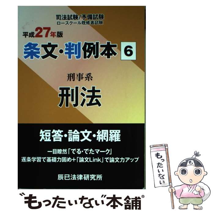 【中古】 条文・判例本 司法試験／予備試験　ロースクール既修者試験 平成27年版　6（刑事系刑法） / ..