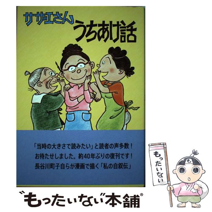 【中古】 サザエさんうちあけ話 / �