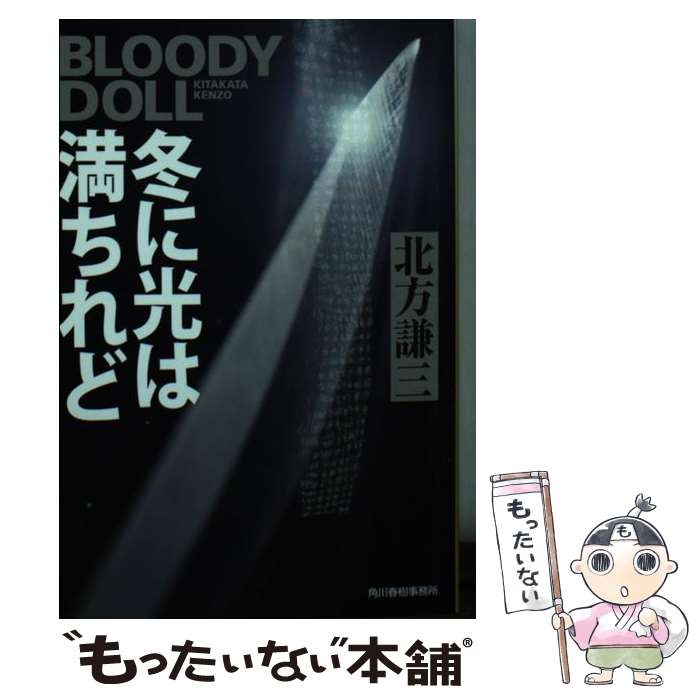  冬に光は満ちれど ブラディ・ドール　13 / 北方謙三 / 角川春樹事務所 