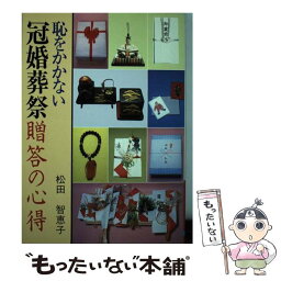 【中古】 恥をかかない冠婚葬祭贈答の心得 / 松田 智恵子 / 日本文芸社 [単行本]【メール便送料無料】【あす楽対応】