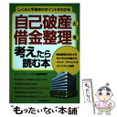  自己破産と借金整理を考えたら読む本 しくみと手続きのポイントがわかる / 弁護士法人ベリーベスト法律事務所 / 日本実業出版社 