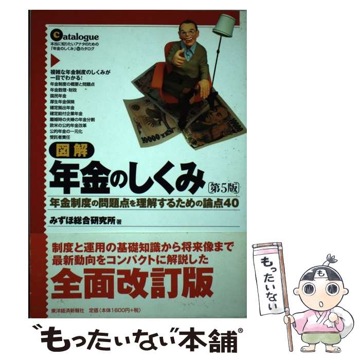 【中古】 図解年金のしくみ 年金制度の問題点を理解するための論点40 第5版 / みずほ総合研究所 / 東洋経済新報社 [単行本]【メール便送料無料】【あす楽対応】