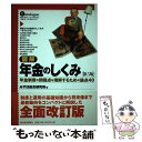 【中古】 図解年金のしくみ 年金制度の問題点を理解するための論点40 第5版 / みずほ総合研究所 / 東洋経済新報社 単行本 【メール便送料無料】【あす楽対応】