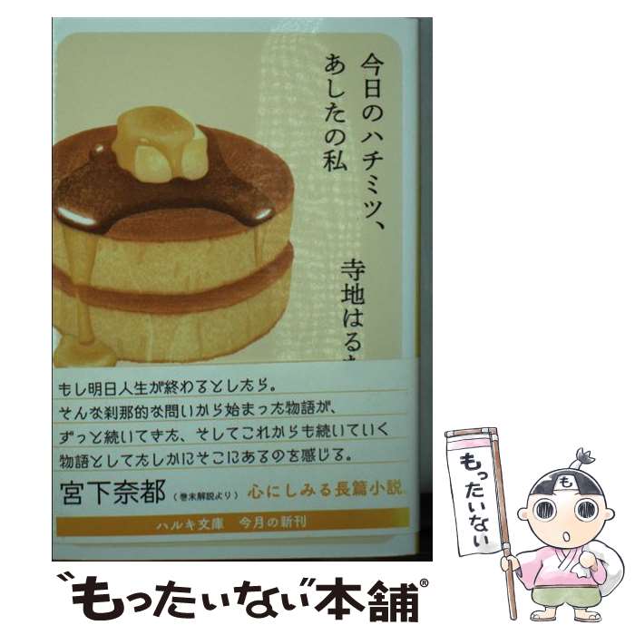 【中古】 今日のハチミツ、あしたの私 / 寺地はるな / 角川春樹事務所 [文庫]【メール便送料無料】【あす楽対応】のサムネイル