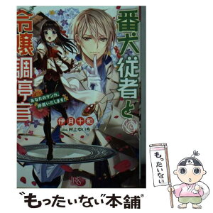 【中古】 番犬従者と令嬢調停官 あなたのケンカ、仲裁いたします！ / 伊月 十和, 村上 ゆいち / 一迅社 [文庫]【メール便送料無料】【あす楽対応】