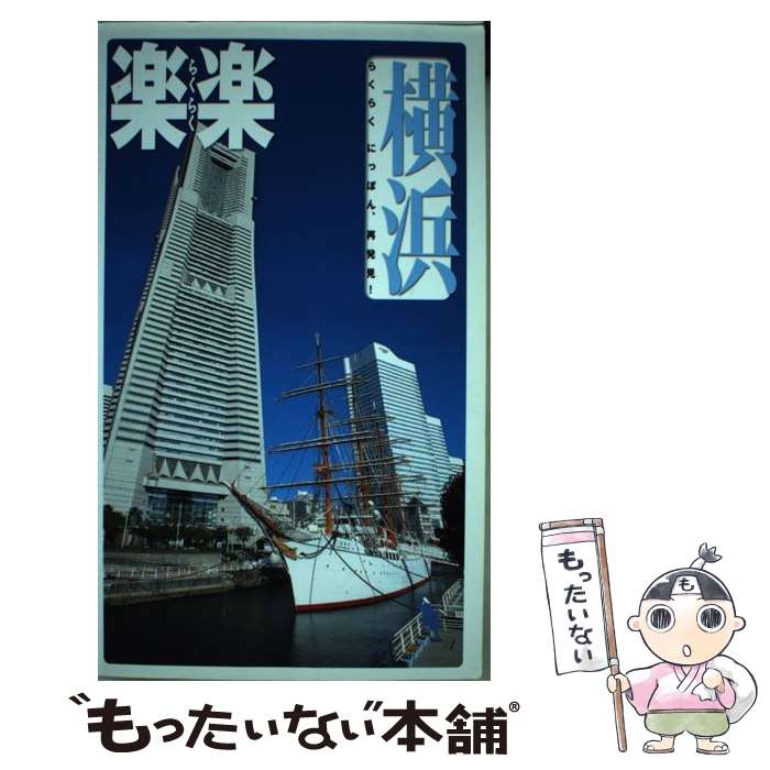 乐天商城 - 【中古】 横浜改訂2版 / ジェイティビィパブリッシング / ジェイティビィパブリッシング [単行本]【メール便送料無料】【最短翌日配達対応】
