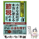 【中古】 小さな会社が本当に使える節税の本 社長、そんな節税