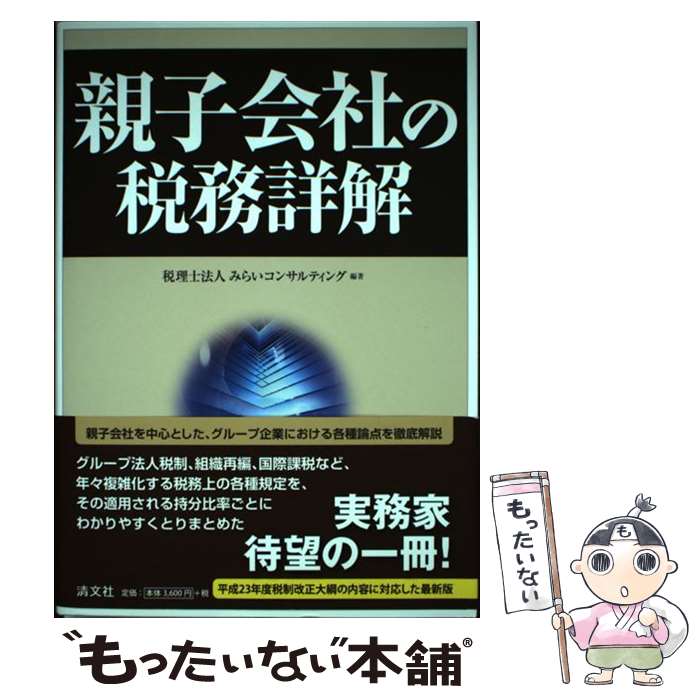 【中古】 親子会社の税務詳解 / 税理士法人 みらいコンサルティング / 清文社 [単行本]【メール便送料無料】【あす楽対応】