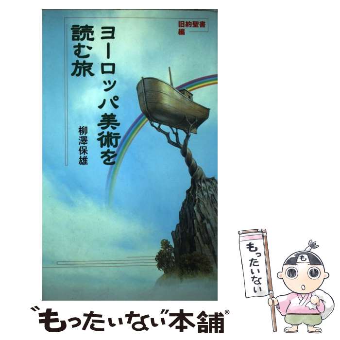 【中古】 ヨーロッパ美術を読む旅　旧約聖書編 / 柳澤 保雄 / トラベルジャーナル [単行本]【メール便..