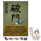 【中古】 破門 / 羽山 信樹 / KADOKAWA(新人物往来社) [単行本]【メール便送料無料】【あす楽対応】