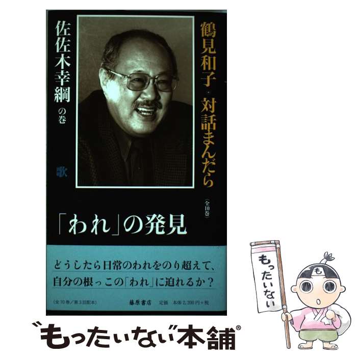 【中古】 鶴見和子・対話まんだら 佐佐木幸綱の巻 / 鶴見 和子, 佐佐木 幸綱 / 藤原書店 [単行本]【メール便送料無料】【あす楽対応】